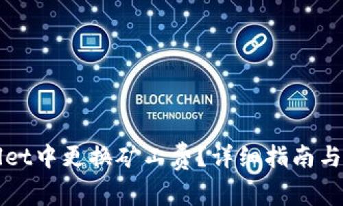 如何在TPWallet中更换矿工费？详细指南与常见问题解答