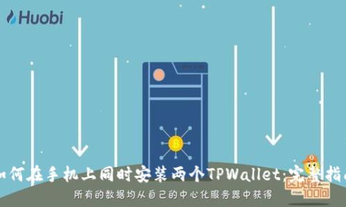 如何在手机上同时安装两个TPWallet：完整指南