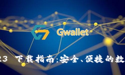 TP Wallet 2023 下载指南：安全、便捷的数字资产管理工具