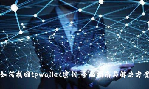 如何找回tpwallet密钥：全面指南与解决方案