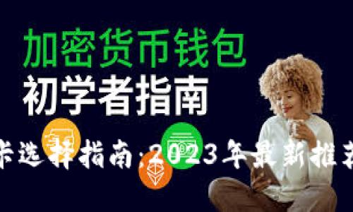 挖虚拟币显卡选择指南：2023年最新推荐与投资策略