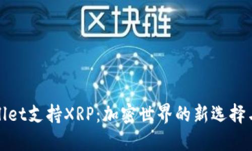 TPWallet支持XRP：加密世界的新选择与优势