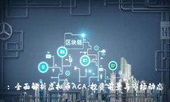 : 全面解析虚拟币ACA：投资