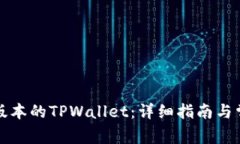 如何安装老版本的TPWalle