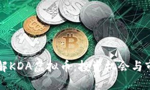 深入了解KDA虚拟币：投资机会与市场分析