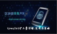 tpwallet矿工费详解：使用与