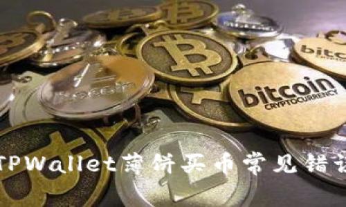 解决TPWallet薄饼买币常见错误指南