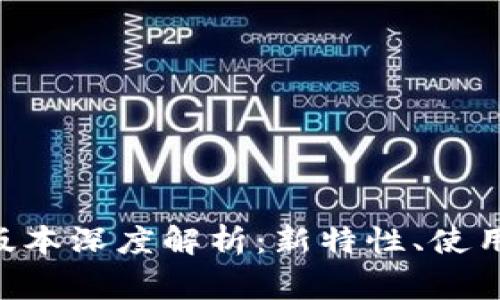TPWallet V6.1版本深度解析：新特性、使用技巧及常见问题