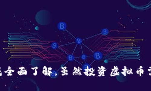   全面解析虚拟币UBK：投资潜力、技术基础与市场趋势 / 
 guanjianci 虚拟币, UBK, 数字货币, 投资 /guanjianci 

引言
随着数字货币市场的不断发展，越来越多的虚拟币进入人们的视野。其中，UBK（Unibright Token）是一种备受关注的数字货币，因其独特的技术基础和潜在的投资价值而受到市场热议。本文将深入探讨UBK的基本情况，包括其概念、技术背景、市场表现及未来趋势，力求全面解析这一新兴的虚拟币。

UBK的基本概念
UBK，或称Unibright Token，是一种基于以太坊平台的ERC-20令牌。这种虚拟币的主要目标是提供企业级区块链解决方案，促进传统企业与区块链技术的结合。其背后的理念是打造一种无缝的工具，帮助企业实现数字化转型，简化业务流程并降低成本。

Unibright项目于2018年成立，旨在帮助企业利用区块链释放潜在的商业价值。UBK作为其生态系统中的核心货币，用于支付服务费、确保智能合约的执行等。通过提供易于使用的界面和工具，Unibright降低了企业采用区块链的门槛，使得更多公司能够参与到这一新兴的市场中。

技术基础
UBK的技术基础主要依赖于以太坊网络，其智能合约的功能使得各种商业逻辑能够在去中心化的环境中高效地实现。Unibright项目提供了一系列工具，用于帮助企业快速构建和部署基于区块链的应用程序。

除了智能合约，Unibright还采用了“无代码”的解决方案，使得非技术人员也能轻松创建自己的区块链应用。这种用户友好的设计，使得UBK释放出区块链技术的潜力，进一步推动其在各行业的应用，包括但不限于供应链管理、金融服务和资产管理等领域。

市场表现与投资潜力
UBK自推出以来，其市场表现引起了投资者的广泛关注。通过对比其他主流数字货币，UBK在特定时期内的表现相对稳健，市场波动性较低。这一现象不仅反映了UBK的市场信任度，也表明了其背后强大的技术支持。

投资者对UBK的兴趣主要源于以下几个方面：首先，Unibright的技术解决方案能够为企业带来实际收益，其成熟的商业模型为投资者提供了信心；其次，数字货币市场的不断扩大，使得UBK的用户基础迅速增长，这为其长期价值提供了保障；最后，UBK团队的技术背景和行业经验为项目的发展提供了强有力的支持。

未来趋势
鉴于区块链技术的快速发展，UBK的未来发展潜力巨大。随着越来越多的企业意识到数字转型的重要性，Unibright所提供的解决方案将变得愈加重要。市场对于能够帮助企业实现这一目标的工具的需求也将持续上升。

此外，随着技术的不断进步，Unibright也在不断其平台，推出更多功能，例如增强的安全性、更加灵活的智能合约等。这将进一步推动UBK的采用率和市场竞争力。在全球数字货币政策逐渐明朗化的背景下，UBK的合规性优势将使其在竞争中脱颖而出。

常见问题解答

1. UBK与其他虚拟币相比，有什么独特优势？
UBK之所以能够在众多数字货币中脱颖而出，主要得益于其独特的商业模型和针对企业需求的专业解决方案。相较于传统的虚拟货币，UBK更注重企业级应用的开发。这种差异化的定位，使得UBK能够在企业市场中占据一席之地。

其他虚拟货币，如比特币和以太坊，主要着眼于个人用户和交易，而UBK则致力于帮助企业实现数字化转型。这种专注使得UBK能够提供更有针对性的服务，如无代码的工具、智能合约模板等，显著降低了企业应用区块链的技术门槛。

此外，UBK团队的技术背景和行业经验，使得其在区块链和商业应用之间架起了一座桥梁，增强了其在企业用户中的竞争力。通过提供专业的服务和支持，UBK能够更好地满足企业的需求，使其在未来的市场中更具优势。

2. 如何购买和存储UBK？
购买UBK的方式与常规数字货币相似。用户可以通过主流的数字货币交易所，例如Coinbase或Binance进行购买。投资者通常需要进行注册、完成身份验证、然后将法定货币存入账户。资金到账后，就可以在交易所的交易界面上找到UBK，进行购买。

在购买后，存储数字货币同样重要。投资者应考虑使用专业的钱包来存储其UBK资产。数字货币钱包分为热钱包和冷钱包：热钱包是在线钱包，便于快速交易，但安全性较低；而冷钱包则是离线存储，适合长期持有，安全性高。在选择钱包时，投资者需要根据自己的需求权衡安全性与流动性。

此外，为了确保资产的安全，用户应当启用双重身份验证，定期更改密码，并保持钱包的私钥信息安全。不分享个人信息，避免点击可疑链接，也是保护数字资产的重要措施。

3. UBK的社区和支持者有哪些？
UBK的社区由一群热衷于区块链技术和数字货币的支持者组成，包括开发者、企业用户以及投资者。Unibright建立了官方社区网站和社交媒体平台，鼓励用户之间的互动和经验分享，促进信息的透明和开放。

另外，UBK还积极参与行业展会和研讨会，展示其技术成果和应用案例。这种参与不仅增强了其在行业内的曝光率，也吸引了更多潜在用户的关注。通过建立良好的社区互动，UBK能够吸引并留住用户，提高客户忠诚度。

Unibright还通过开展各种活动，如空投和持币奖励，激励用户参与社区活动。这类举措增加了用户的粘性，让更多人愿意为UBK的发展贡献自己的力量。强大的社区支持是UBK能够持续发展的重要因素之一。

4. 如何评估UBK的投资风险？
与所有投资一样，投资UBK也面临着多种风险。首先，数字货币市场的不确定性和波动性是投资者需要特别关注的因素。UBK的价格可能因为市况变化、市场情绪或技术问题而波动，因此，投资者需谨慎评估市场风险。

其次，技术风险也是UBK面临的一大挑战。尽管Unibright致力于提供高质量的服务和解决方案，但任何技术项目都存在被黑客攻击、失去数据等风险。投资者应关注项目的安全措施及技术团队的背景，以评估其在技术轮廓上的稳健性。

此外，政策风险亦不可忽视。随着数字货币监管政策的变化，政府法规可能会影响UBK的市场表现。投资者需要密切关注相关的政策动向，以便及时调整投资策略。

最后，建议投资者不要将所有资金一次性投入于单一资产中，合理分散投资组合可以有效降低风险。在投资前，应进行详尽的调研与分析，确保做出明智的决策。

总结
UBK作为一款创新的数字货币，凭借其强大的技术背景和商业应用潜力，展现出巨大的市场价值。通过分析其概念、技术基础、市场表现与未来趋势，投资者能够对UBK形成全面了解。虽然投资虚拟币需要承担一定的风险，但随着数字货币的普及和认可度的提高，UBK在未来市场中的表现充满了希望。希望本文能够为那些希望了解或投资UBK的用户提供有价值的参考。