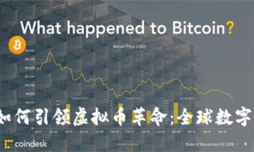 Meta公司如何引领虚拟币革命：全球数字货币的未来