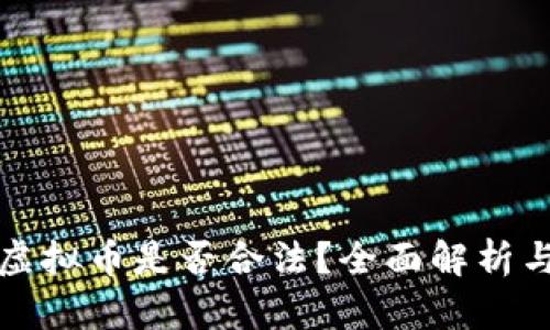 中国虚拟币是否合法？全面解析与影响