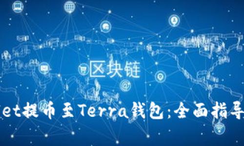 如何使用TPWallet提币至Terra钱包：全面指导与常见问题解答