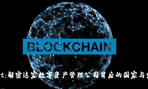 TPWallet：解密这家数字资产管理公司背后的国家与发展历程