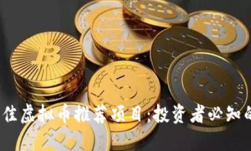 2023年最佳虚拟币推荐项目：投资者必知的潜力币种