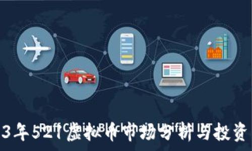   
2023年521虚拟币市场分析与投资策略