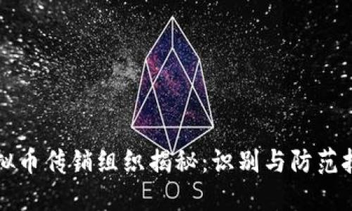 虚拟币传销组织揭秘：识别与防范技巧