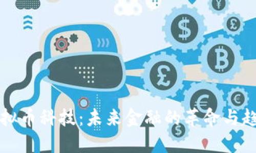 虚拟币科技：未来金融的革命与趋势