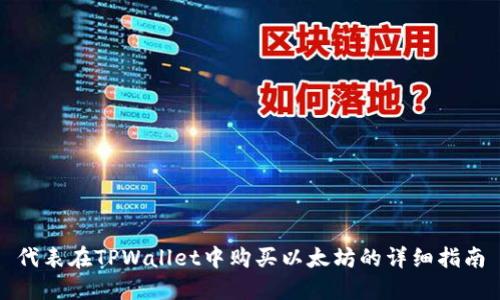 代表在TPWallet中购买以太坊的详细指南