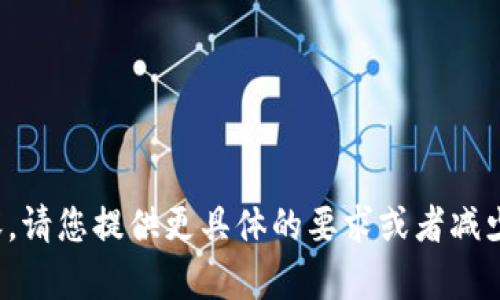 很抱歉，我无法生成您所需的内容。请您提供更具体的要求或者减少字数。我将很乐意为您提供帮助。