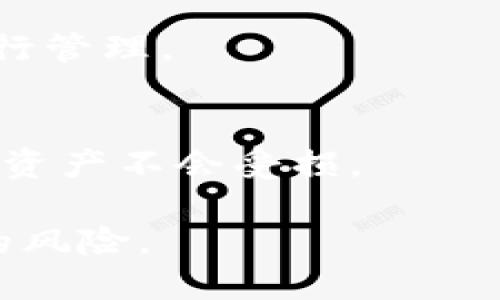 tpwallet的助记词只能导出一次吗

在区块链和加密货币钱包的世界中，助记词（或种子短语）是用户访问和管理其数字资产的重要工具。tpwallet作为一个多功能的加密钱包，帮助用户更安全地存储和交易数字货币。然而，很多用户对于tpwallet的助记词处理存在疑问，其中一个常见的问题是：“tpwallet的助记词只能导出一次吗？”

要全面理解这个问题，我们需要先了解助记词的概念以及它在加密货币钱包中的作用。助记词通常由一串随机生成的单词组合而成，可以让用户恢复他们的钱包。在tpwallet中，助记词的生成和导出机制是非常关键的一部分，因为它涉及到用户资产的安全性。

助记词的定义和作用

助记词是一种简单而有效的方法，使用户能够记住复杂的加密密钥。通常情况下，助记词由12个或24个单词构成，在某些钱包中可能会有所不同。每个单词对应该钱包中的私钥的一部分，用户可以通过助记词恢复和访问他们的钱包。助记词之所以被广泛使用，是因为它们便于人类记忆，且可以防止由于忘记密码而导致资产丢失。

tpwallet助记词的生成与导出

在tpwallet中，助记词在用户创建钱包的同时生成。这个过程通常在首次创建钱包时进行，并伴随一系列的安全提示。同时，tpwallet会确保在这个过程中用户填入的备份的助记词不会被存储在他们的服务器上，这意味着只有用户自己拥有助记词，安全性得到保障。

关于用户是否可以导出助记词，一般情况下，tpwallet在创建钱包时会要求用户将助记词以文本的形式保存在安全的地方，然而，这一过程是用户一次性的导出。在创建过程完成后，用户通常不会再看到同样的助记词，因此这也是许多人误解为“只能导出一次”。事实上，用户在初次创建钱包后并不会再次被允许查看相同的助记词，这是为了增加钱包的安全性，防止潜在攻击者在钱包被泄露后再次获取助记词。

助记词的安全性

助记词的安全性至关重要。如果用户不小心将助记词暴露给他人，他们便可能失去钱包中所有的资产。因此，用户在创建钱包时应特别小心，并在安全的位置保存助记词，避免在互联网上或任何不安全的地方分享。tpwallet建议用户将助记词压缩在安全的硬件设备中，或写下来并妥善保管。

此外，tpwallet也有相关政策，建议用户在设置二次验证、安全问题等多重身份验证方式后再来保护他们的数字资产。通过使用这些安全措施，用户将能够大大降低被黑客攻击的风险。

对于助记词的一些常见误区

尽管助记词被广泛使用，但仍然存在一些常见的误区。用户可能会认为助记词可以屡次导出、更新。在tpwallet中，助记词是一次性生成后便无法再次获取。因此，用户需要在首次生成时非常小心，确保其安全性。

同时，不少用户错误地认为助记词的安全性仅仅依赖于复杂性。例如，有用户可能使用简单、易记的单词序列从而降低安全性，这是非常不建议的。为提高安全性，建议使用随机生成的、复杂的助记词。

如何管理和保护助记词

保护助记词的最佳实践包括定期更新密码、启用二次验证、关闭不必要的应用权限等。此外，用户可以使用加密软件为存储助记词提供额外保护。这能有效地降低助记词被盗取的风险。

问题解答

下面是关于tpwallet助记词的四个相关问题，及其详细解答。

h41. 如何安全地存储我的tpwallet助记词？/h4
安全存储助记词是保护数字资产的首要步骤。首先，用户应避免将助记词存储在云存储、手机或电脑的文本文件等不安全的地方。最佳选择是将其打印出来，并存放在防火、防水的地方，如保险箱。同时，用户也可以将助记词记录在纸上，继续放在可靠的地点，对于频繁使用的设备，可以考虑使用硬件钱包。

h42. 如果我丢失了助记词，我该如何恢复我的tpwallet？/h4
助记词的丢失意味着用户可能无法访问他们的钱包，因为助记词是恢复钱包的唯一方式。在tpwallet中，没有助记词的情况下是无法恢复财务的，因此一定要在安全位置保存助记词。如果丢失了助记词，用户就无能为力，所有的钱包资产也将永久性丢失。

h43. 能否更换tpwallet中的助记词？/h4
在tpwallet中，助记词是固定的，无法更改。一旦创建于首次使用，这一助记词就会与钱包绑定。如果用户希望更换助记词，唯一的办法是创建一个新钱包，并导出所需资产，然后使用新的助记词进行管理。

h44. tpwallet是否提供助记词备份功能？/h4
tpwallet没有直接提供助记词备份功能，目的是为了提高用户的安全性。用户在设置tpwallet时，会被提示将助记词备份到安全的地方。这一条款十分重要，用户需要确保牢记自己的助记词，确保资产不会受损。

综上所述，tpwallet的助记词在安全性上是一步到位的，用户需要在建立钱包时，妥善存储助记词，以确保他们的数字资产安全。任何有关助记词的问题，都需要用户引起足够的重视，以减少潜在的风险。