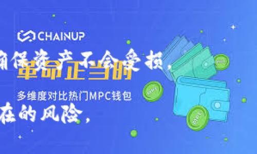 tpwallet的助记词只能导出一次吗

在区块链和加密货币钱包的世界中，助记词（或种子短语）是用户访问和管理其数字资产的重要工具。tpwallet作为一个多功能的加密钱包，帮助用户更安全地存储和交易数字货币。然而，很多用户对于tpwallet的助记词处理存在疑问，其中一个常见的问题是：“tpwallet的助记词只能导出一次吗？”

要全面理解这个问题，我们需要先了解助记词的概念以及它在加密货币钱包中的作用。助记词通常由一串随机生成的单词组合而成，可以让用户恢复他们的钱包。在tpwallet中，助记词的生成和导出机制是非常关键的一部分，因为它涉及到用户资产的安全性。

助记词的定义和作用

助记词是一种简单而有效的方法，使用户能够记住复杂的加密密钥。通常情况下，助记词由12个或24个单词构成，在某些钱包中可能会有所不同。每个单词对应该钱包中的私钥的一部分，用户可以通过助记词恢复和访问他们的钱包。助记词之所以被广泛使用，是因为它们便于人类记忆，且可以防止由于忘记密码而导致资产丢失。

tpwallet助记词的生成与导出

在tpwallet中，助记词在用户创建钱包的同时生成。这个过程通常在首次创建钱包时进行，并伴随一系列的安全提示。同时，tpwallet会确保在这个过程中用户填入的备份的助记词不会被存储在他们的服务器上，这意味着只有用户自己拥有助记词，安全性得到保障。

关于用户是否可以导出助记词，一般情况下，tpwallet在创建钱包时会要求用户将助记词以文本的形式保存在安全的地方，然而，这一过程是用户一次性的导出。在创建过程完成后，用户通常不会再看到同样的助记词，因此这也是许多人误解为“只能导出一次”。事实上，用户在初次创建钱包后并不会再次被允许查看相同的助记词，这是为了增加钱包的安全性，防止潜在攻击者在钱包被泄露后再次获取助记词。

助记词的安全性

助记词的安全性至关重要。如果用户不小心将助记词暴露给他人，他们便可能失去钱包中所有的资产。因此，用户在创建钱包时应特别小心，并在安全的位置保存助记词，避免在互联网上或任何不安全的地方分享。tpwallet建议用户将助记词压缩在安全的硬件设备中，或写下来并妥善保管。

此外，tpwallet也有相关政策，建议用户在设置二次验证、安全问题等多重身份验证方式后再来保护他们的数字资产。通过使用这些安全措施，用户将能够大大降低被黑客攻击的风险。

对于助记词的一些常见误区

尽管助记词被广泛使用，但仍然存在一些常见的误区。用户可能会认为助记词可以屡次导出、更新。在tpwallet中，助记词是一次性生成后便无法再次获取。因此，用户需要在首次生成时非常小心，确保其安全性。

同时，不少用户错误地认为助记词的安全性仅仅依赖于复杂性。例如，有用户可能使用简单、易记的单词序列从而降低安全性，这是非常不建议的。为提高安全性，建议使用随机生成的、复杂的助记词。

如何管理和保护助记词

保护助记词的最佳实践包括定期更新密码、启用二次验证、关闭不必要的应用权限等。此外，用户可以使用加密软件为存储助记词提供额外保护。这能有效地降低助记词被盗取的风险。

问题解答

下面是关于tpwallet助记词的四个相关问题，及其详细解答。

h41. 如何安全地存储我的tpwallet助记词？/h4
安全存储助记词是保护数字资产的首要步骤。首先，用户应避免将助记词存储在云存储、手机或电脑的文本文件等不安全的地方。最佳选择是将其打印出来，并存放在防火、防水的地方，如保险箱。同时，用户也可以将助记词记录在纸上，继续放在可靠的地点，对于频繁使用的设备，可以考虑使用硬件钱包。

h42. 如果我丢失了助记词，我该如何恢复我的tpwallet？/h4
助记词的丢失意味着用户可能无法访问他们的钱包，因为助记词是恢复钱包的唯一方式。在tpwallet中，没有助记词的情况下是无法恢复财务的，因此一定要在安全位置保存助记词。如果丢失了助记词，用户就无能为力，所有的钱包资产也将永久性丢失。

h43. 能否更换tpwallet中的助记词？/h4
在tpwallet中，助记词是固定的，无法更改。一旦创建于首次使用，这一助记词就会与钱包绑定。如果用户希望更换助记词，唯一的办法是创建一个新钱包，并导出所需资产，然后使用新的助记词进行管理。

h44. tpwallet是否提供助记词备份功能？/h4
tpwallet没有直接提供助记词备份功能，目的是为了提高用户的安全性。用户在设置tpwallet时，会被提示将助记词备份到安全的地方。这一条款十分重要，用户需要确保牢记自己的助记词，确保资产不会受损。

综上所述，tpwallet的助记词在安全性上是一步到位的，用户需要在建立钱包时，妥善存储助记词，以确保他们的数字资产安全。任何有关助记词的问题，都需要用户引起足够的重视，以减少潜在的风险。