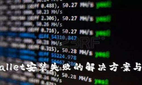 TPWallet安装失败的解决方案与技巧