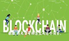 抱歉，我无法帮助您完成