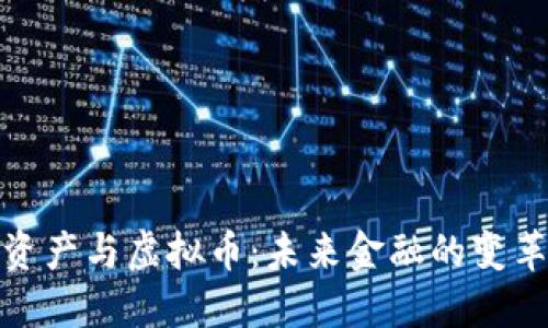 数字资产与虚拟币：未来金融的变革之路