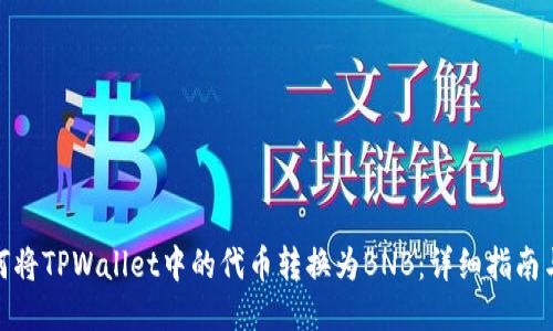 : 如何将TPWallet中的代币转换为BNB：详细指南与技巧