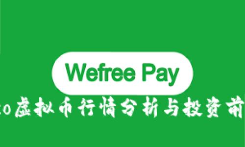 最新eco虚拟币行情分析与投资前景探讨