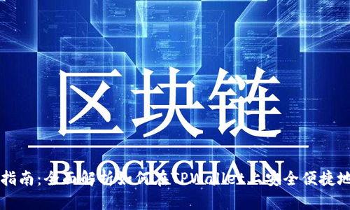 tpwallet买币指南：全面解析如何在TPWallet上安全便捷地购买数字货币