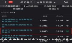 tpwallet买币指南：全面解析