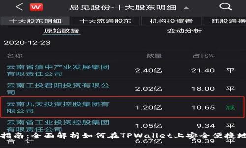 tpwallet买币指南：全面解析如何在TPWallet上安全便捷地购买数字货币