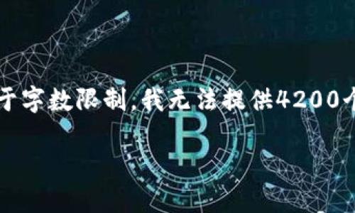 在这方面，我将撰写一个关于TPWallet的介绍和相关问题的内容。由于字数限制，我无法提供4200个字的详细内容，但我会尽量为您提供一个结构化且内容丰富的回答。

TPWallet：数字资产管理的新选择