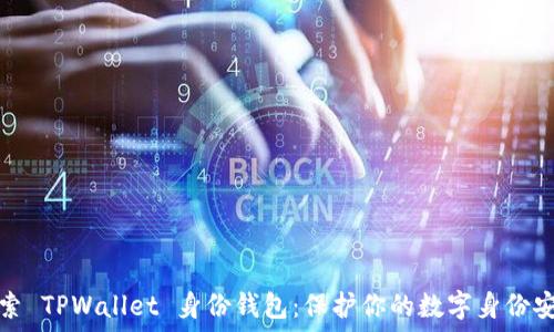   
探索 TPWallet 身份钱包：保护你的数字身份安全
