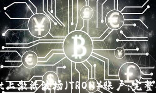 
如何在TPWallet上激活波场（TRON）账户：完整指南与操作技巧