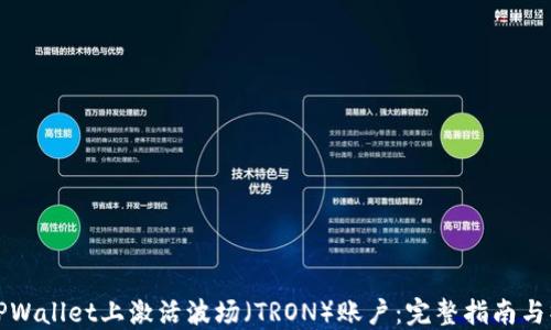 
如何在TPWallet上激活波场（TRON）账户：完整指南与操作技巧
