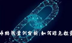 虚拟币赔钱案例分析：如