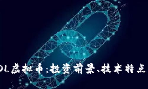 深入解析SOL虚拟币：投资前景、技术特点与市场趋势