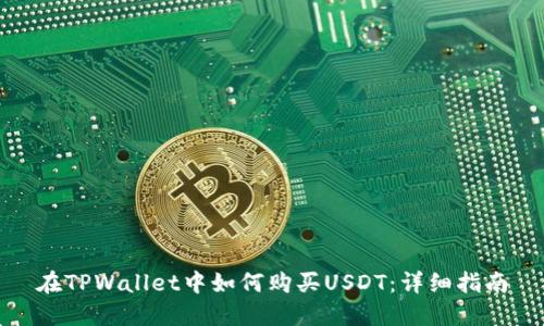 在TPWallet中如何购买USDT：详细指南