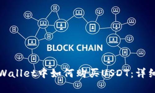 在TPWallet中如何购买USDT：详细指南