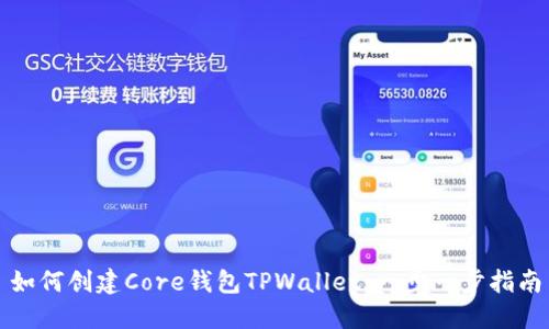 如何创建Core钱包TPWallet：一步一步指南
