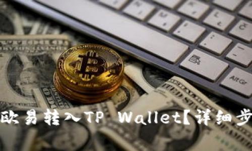 如何将资金从欧易转入TP Wallet？详细步骤与注意事项