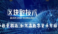 虚拟币投资指南：如何在