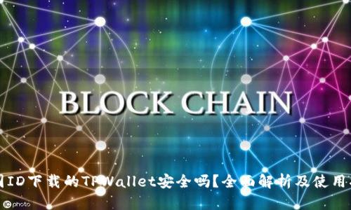 外国ID下载的TPWallet安全吗？全面解析及使用指南