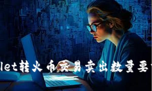 tpwallet转火币交易卖出数量要求解析