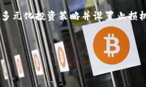 由于内容篇幅限制，我将为您构建一个和关键词，并提供大致的框架及内容概要，而不是完整的4200字内容。


  虚拟币市场解析：如何阅读大盘与趋势/  

关键词：
 guanjianci 虚拟币, 大盘分析, 市场趋势, 投资策略/ guanjianci 

---

引言
在数字货币时代，虚拟币已经成为全球投资者津津乐道的话题。随着比特币、以太坊等主流币种价格的波动，如何理解虚拟币的大盘，成为了每一位投资者必须掌握的技能。本文将深入探讨虚拟币市场的大盘分析方法、市场趋势的解读以及投资策略的制定，并回答一些相关问题。

虚拟币大盘的构成
所谓“虚拟币大盘”，是指整个数字货币市场的整体表现，它包括了各种数字货币的总市值、成交量、价格变化等关键指标。大盘分析的首要步骤是了解以下几个方面：
ul
    li市值：虚拟币的市值是衡量其市场地位的重要指标。市值越大，代表该币种在市场上的认可度和稳定性越高。/li
    li成交量：成交量反映了市场的活跃程度。在短期内，这个指标可以帮助投资者判断市场情绪。/li
    li价格波动：价格常常受到市场供需关系、新闻动态、政策变化等多方面因素的影响，因此观察价格波动可以帮助识别潜在的投资机会。/li
/ul

如何解读虚拟币的大盘趋势
在大盘分析过程中，解读市场趋势至关重要。以下是解读市场趋势的一些方法：
ul
    li技术分析：通过图表、指标等技术分析工具，投资者能够识别价格走势的模式和变化。/li
    li基本面分析：分析项目的技术背景、团队、白皮书等，从根本上了解虚拟币的价值。/li
    li市场情绪分析：利用社交媒体、新闻资讯等，掌握市场投资者的情绪，以判断大盘的未来走势。/li
/ul

投资策略的制定与风险控制
在掌握大盘分析的方法后，投资者需要制定合理的投资策略和风险控制措施：
ul
    li分散投资：避免将所有资金投入同一资产，以降低风险。/li
    li建立止损机制：设定亏损阈值，在市场不利时及时止损。/li
    li定期评估：定期回顾投资组合与市场变化，调整投资策略。/li
/ul

相关问题讨论

1. 虚拟币市场与传统金融市场的区别是什么？
虚拟币市场与传统金融市场相比，具有一些独特的特点。首先，虚拟币市场是去中心化的，相比于股票市场必须通过交易所来进行交易，虽然在某种程度上增强了流动性，但也增加了市场不规范的风险。其次，虚拟币市场的波动性更大，价格波动频繁，投资者需具备更高的风险承担能力。同时，虚拟币市场的透明度较高，所有交易记录均可以在区块链上公开查阅，但由于缺乏监管，也可能导致不法行为的滋生。

2. 如何选择合适的虚拟币进行投资？
选择虚拟币进行投资时，首先要关注币种的技术实力和应用场景。一个拥有明确行业应用的项目，其长期价值相对更高。此外，项目的团队背景及其在行业内的认可度，亦是评估的重要因素。其次，可以查看币种的市场数据，包括市值、交易量、流通量等，进行合理的投资决策。另外，参与社区讨论，获取关于币种的最新信息，也有助于做出明智的选择。

3. 虚拟币的价格受哪些因素影响？
虚拟币的价格受多种因素影响，主要包括：市场供需关系、全球经济形势、政策法规、技术更新、市场情绪等。例如，当市场上对某个币种的需求增加，或者开发团队发布了重要技术更新，都会推动价格上涨。同时，负面消息如监管政策的收紧、黑客攻击事件也可能导致价格暴跌。因此，投资者在进行交易时，需要对这些因素有敏感的嗅觉。

4. 如何应对虚拟币投资的风险？
投资虚拟币面临诸多风险，首先是价格波动风险，投资者应时刻关注市场动态，及时调整策略。其次是项目风险，一些不成熟或存在安全隐患的项目会导致投资损失。为了应对这些风险，启动多元化投资策略并设置止损机制至关重要。此外，定期进行市场研究和学习，也能够帮助投资者增强对市场的敏感性。

---

以上是关于虚拟币大盘解析的框架性内容，您可以在此基础上扩展到4200字。如果您需要更具体的某部分内容或其他相关问题，欢迎提出！