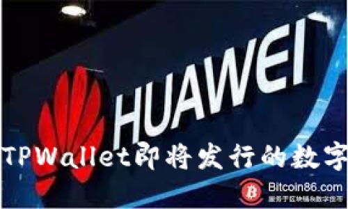 如何查看TPWallet即将发行的数字货币信息