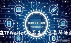 如何在TPWallet购买未上交易