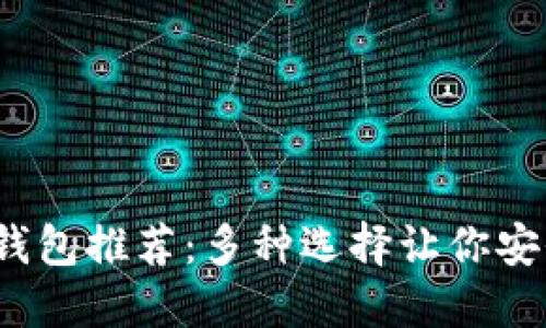 2023年虚拟币钱包推荐：多种选择让你安全管理数字资产